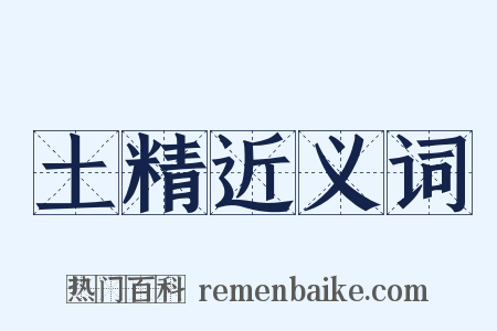 土精近义词是什么意思的图片
